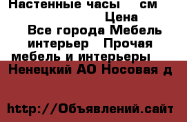 Настенные часы 37 см “Philippo Vincitore“ › Цена ­ 3 600 - Все города Мебель, интерьер » Прочая мебель и интерьеры   . Ненецкий АО,Носовая д.